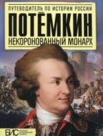 Потемкин.Некоронованный монарх