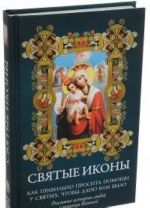 Svjatye ikony.Kak pravilno prosit pomoschi u svjatykh, chtoby dano vam bylo (+ikona-trojnik)