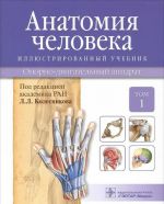 Анатомия человека.Т.1.Опорно-двигательный аппарат.Учебник в 3 томах