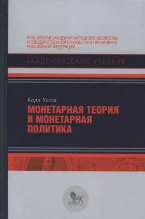 Монетарная теория и монетарная политика