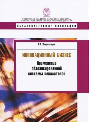 Innovatsionnyj biznes.Primenenie sbalansirovannoj sistemy pokazatelej