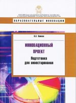 Innovatsionnyj proekt.Podgotovka dlja ivestirovanija