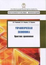 Управленческая экономика.Практика применения