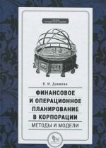 Finansovoe i operatsionnoe planirovanie v korporatsii.Metody i modeli