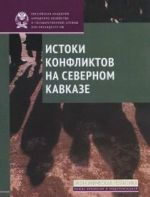 Истоки конфликтов на Северном Кавказе