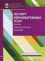Eksport obrazovatelnykh uslug.Analiz upravlencheskikh reshenij
