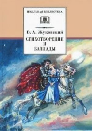 Стихотворения и баллады.Жуковский