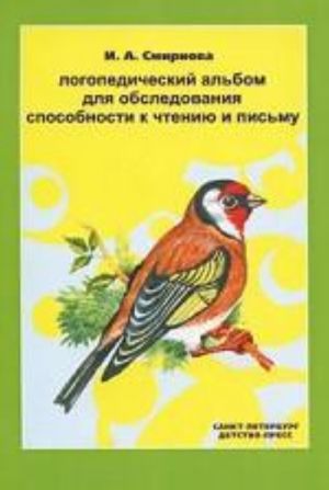 Логопедический альбом для обследов.способности к чтению и письму