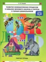 Razvitie fonematicheskikh protsessov i navykov zvukogo analiza i sinteza u starsh.doshk.Rab.tetr(FGOS)