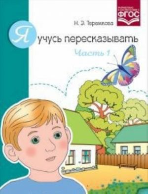 Я учусь пересказывать.Часть 1