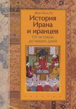 История Ирана и иранцев.От истоков до наших дней