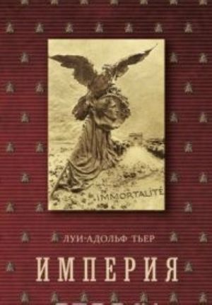 Imperija.T.4.Kn.2.Istorija Konsulstva i Imperii.(v 4-kh. tt.) (16+)