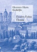 Поэмы. Гейне (на русском и немецком яз.)