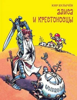 Алиса и крестоносцы