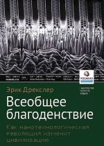 Всеобщее благоденствие.Как нанотехнологическая революция изменит цивилизацию