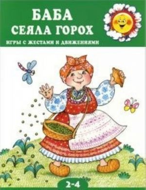 Баба сеяла горох. Игры с жестами и движениями (0+)