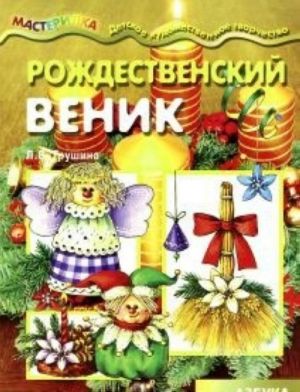 Рождественский веник.Азбука самоделок