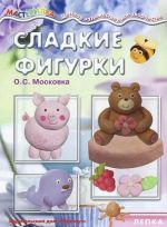 Сладкие фигурки.Лепка на кухне