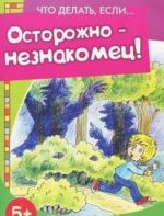 Осторожно-незнакомец!