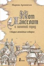 Kot Lanselot i zolotoj gorod.Staraja anglijskaja istorija