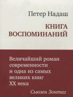 Kniga vospominanij.Velichajshij roman sovremennosti i odna iz samykh velikikh knig KHKh veka