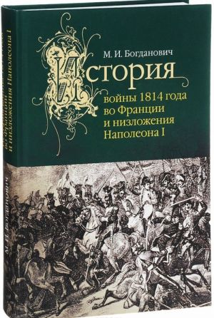 Istorija vojny 1814 goda vo Frantsii i nizlozhenija Napoleona I