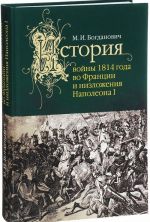 История войны 1814 года во Франции и низложения Наполеона I