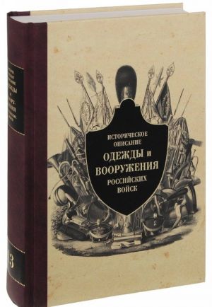 Istoricheskoe opisanie odezhdy i vooruzhenija rossijskikh vojsk