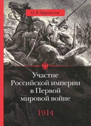 Участие Российской империи в Первой мировой войне 1914 г.Начало