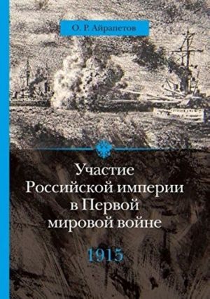 Участие Российской империи в Первой мировой войне (1914-1917). 1915 год. Апогей