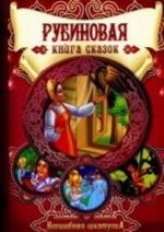 Рубиновая книга сказок