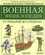 Polnaja illjustrirovannaja Voennaja entsiklopedija.Ot rytsarej do spetsnaza