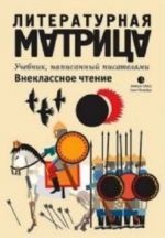 Литературная матрица.Внеклассное чтение.Учебник, написанный писателями