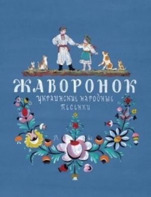 Жаворонок.Украинские народные песенки