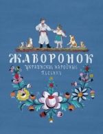 Жаворонок.Украинские народные песенки