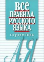 Vse pravila russkogo jazyka.Spravochnik