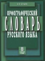 Orfograficheskij slovar s pravilami russk.jazyka 80 tys.slov