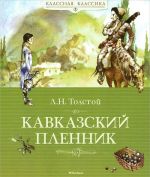 Кавказский пленник