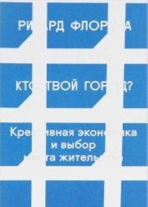 Кто твой город? Креативная экономика и выбор места жительства