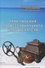 Приключения профессионального кладоискателя(12+)