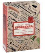 История глазами Крокодила. XX век. Выпуск 1 (1922-1937 гг.). В 3 томах (комплект в футляре)