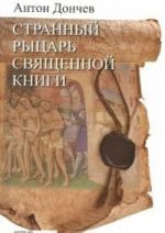 Странный рыцарь Священной книги