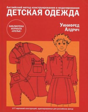 Detskaja odezhda.Angl.metod konstruirovanija i modelirovanija