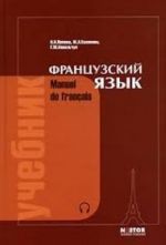 Французский язык. Учебник Manuel de francais