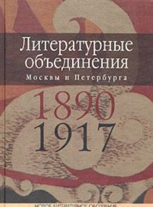 Literaturnye obedinenija Moskvy i Peterburga 1890-1917