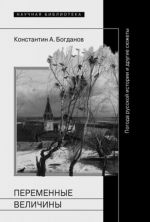 Peremennye velichiny: Pogoda russkoj istorii i drugie sjuzhety
