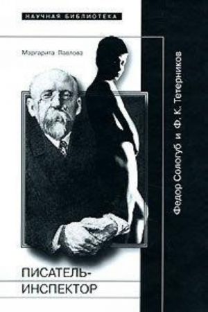 Писатель-инспектор: Федор Сологуб и Ф.К. Тетерников
