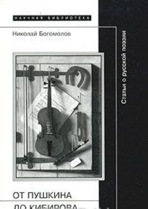 От Пушкина до Кибирова: Статьи о русской поэзии