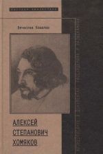 Алексей Степанович Хомяков