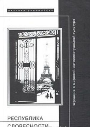Respublika slovesnosti: Frantsija v mirovoj intellektualnoj kulture